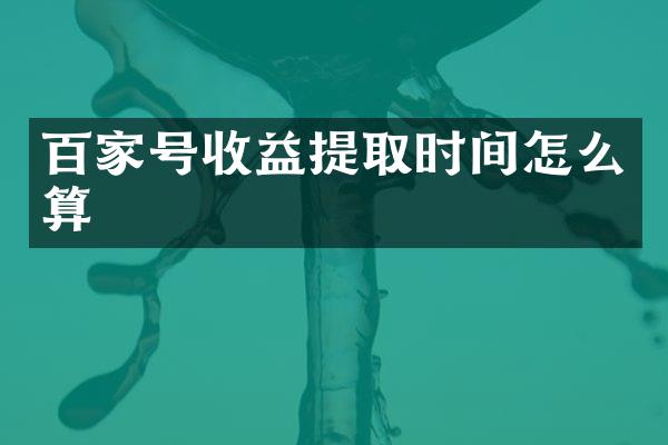 百家号收益提取时间怎么算