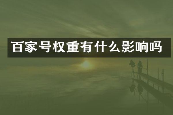 百家号权重有什么影响吗