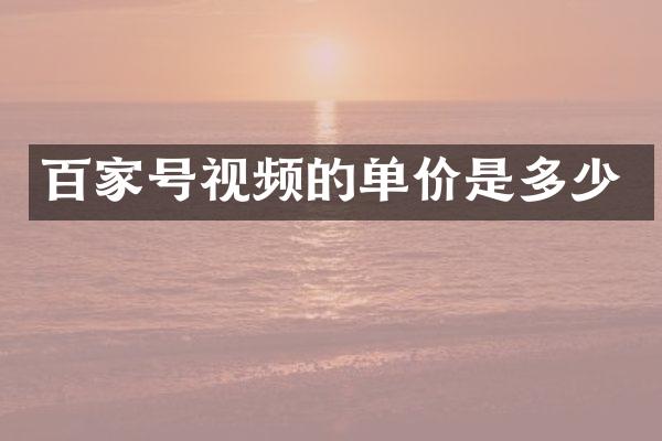 百家号视频的单价是多少