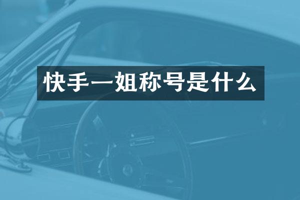 快手一姐称号是什么