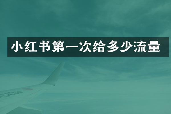 小红书第一次给多少流量
