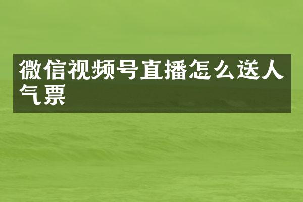 微信视频号直播怎么送人气票