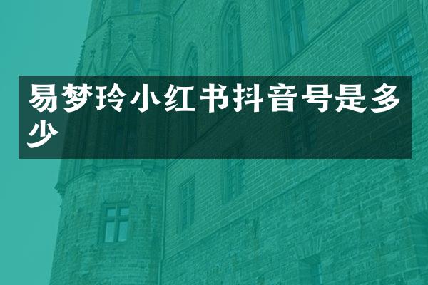 易梦玲小红书抖音号是多少
