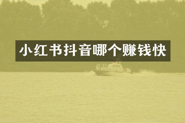 小红书抖音哪个赚钱快