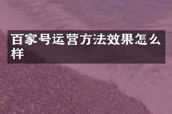 百家号运营方法效果怎么样
