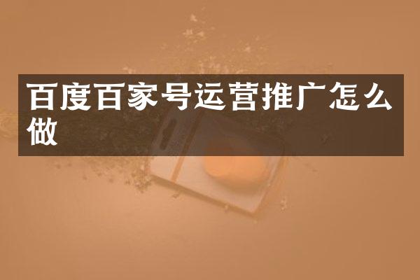 百度百家号运营推广怎么做