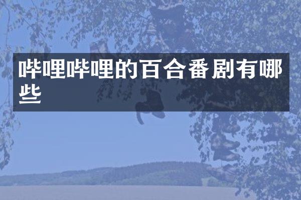 哔哩哔哩的百合番剧有哪些