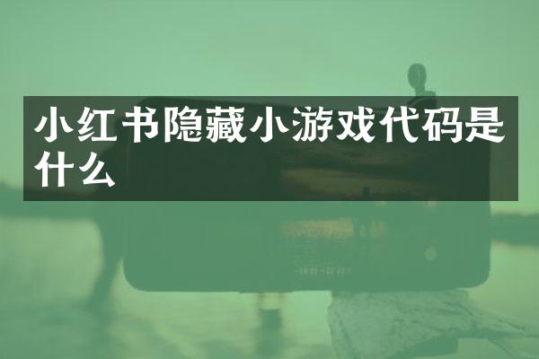 小红书隐藏小游戏代码是什么