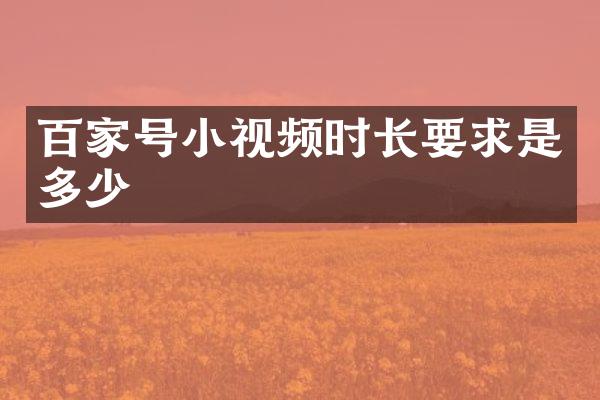 百家号小视频时长要求是多少