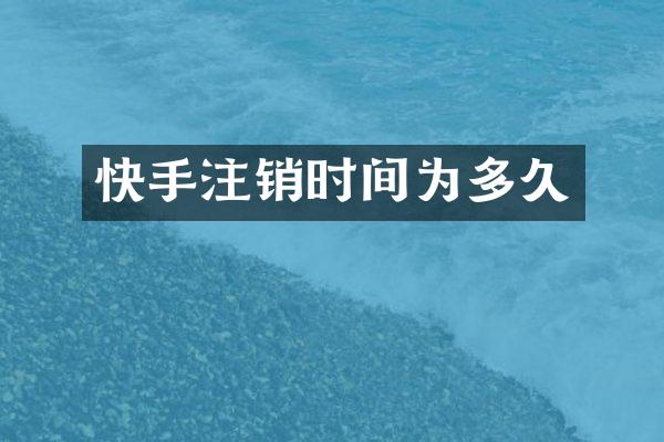 快手注销时间为多久