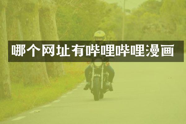 哪个网址有哔哩哔哩漫画