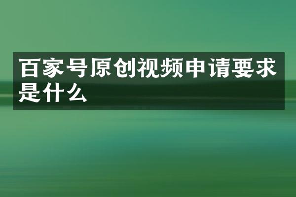 百家号原创视频申请要求是什么