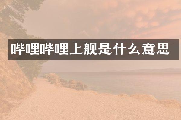 哔哩哔哩上舰是什么意思