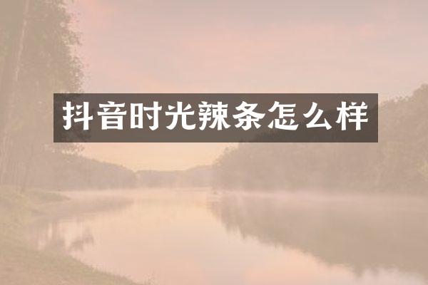 抖音时光辣条怎么样
