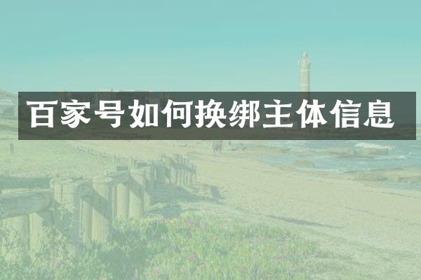 百家号如何换绑主体信息