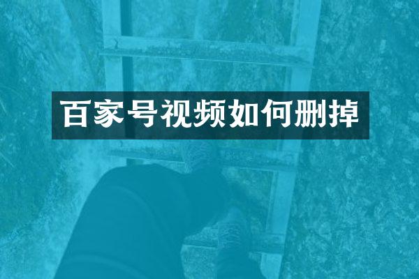 百家号视频如何删掉