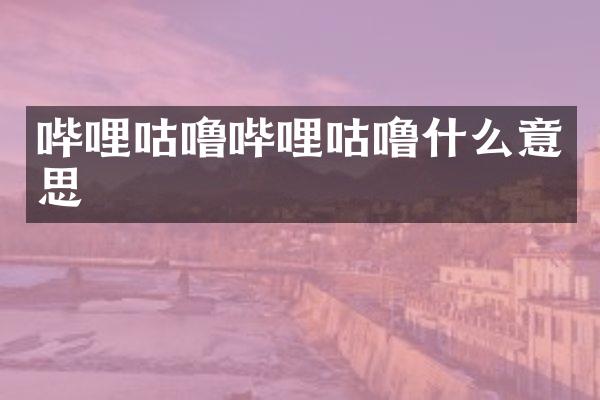 哔哩咕噜哔哩咕噜什么意思