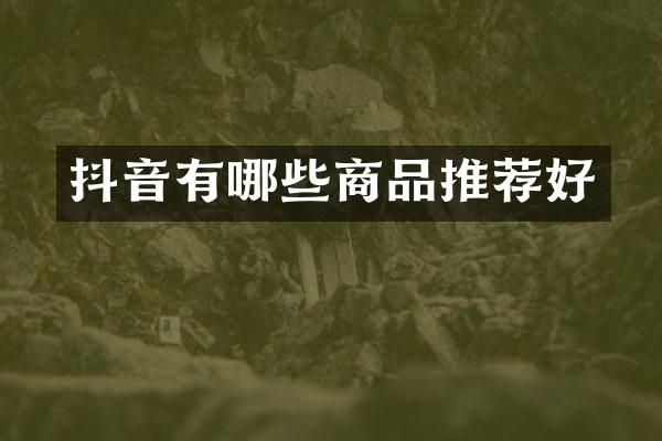 抖音有哪些商品推荐好