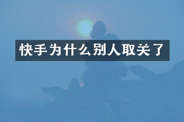快手为什么别人取关了
