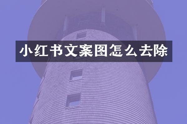 小红书文案图怎么去除