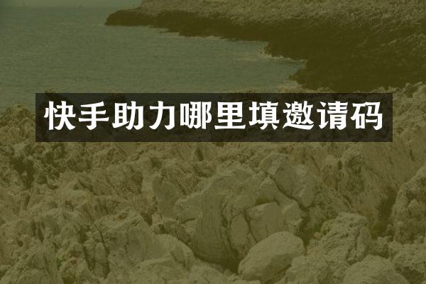 快手助力哪里填邀请码