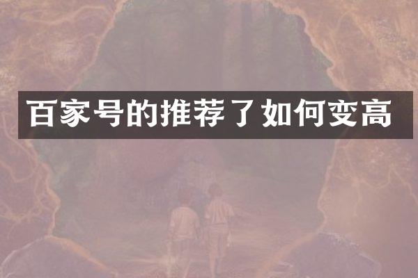 百家号的推荐了如何变高