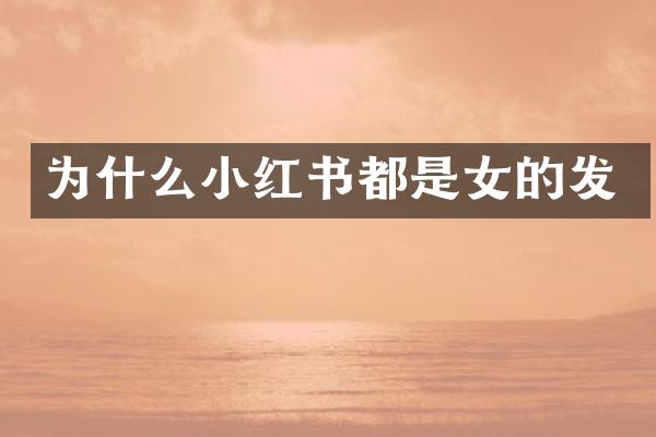 为什么小红书都是女的发