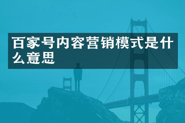 百家号内容营销模式是什么意思