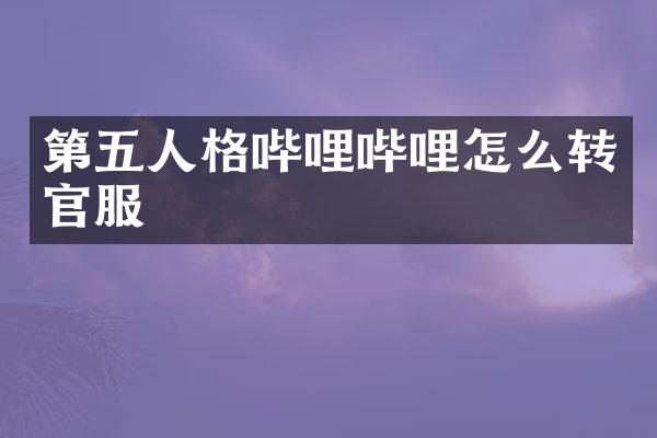 第五人格哔哩哔哩怎么转官服