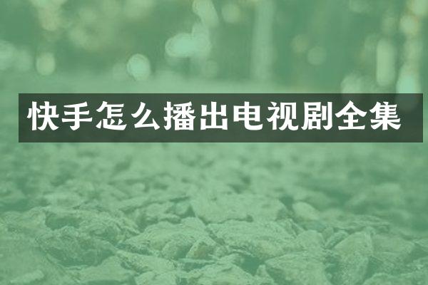 快手怎么播出电视剧全集