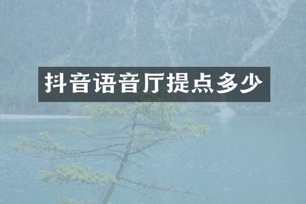 抖音语音厅提点多少