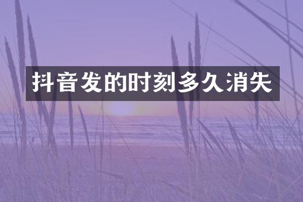 抖音发的时刻多久消失