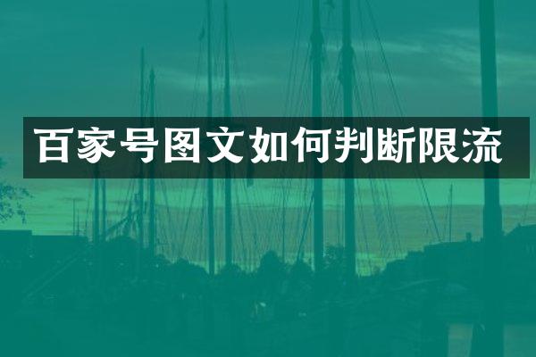 百家号图文如何判断限流