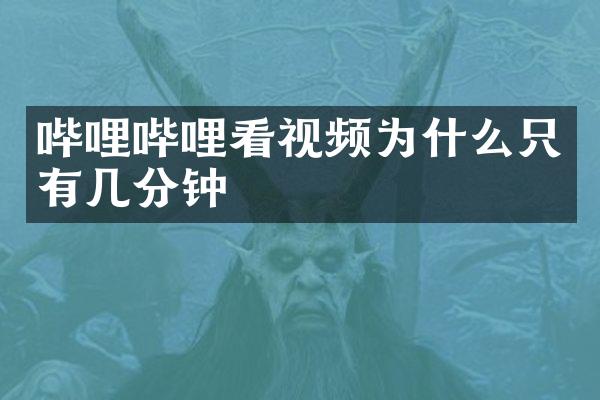 哔哩哔哩看视频为什么只有几分钟