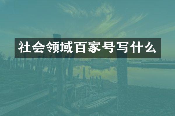 社会领域百家号写什么