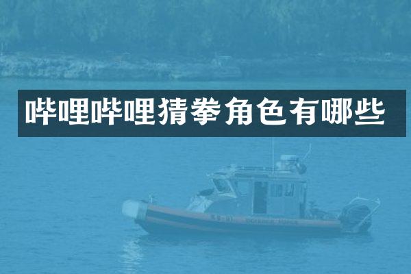 哔哩哔哩猜拳角色有哪些