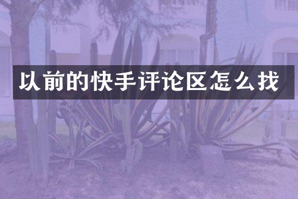 以前的快手评论区怎么找
