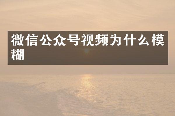 微信公众号视频为什么模糊