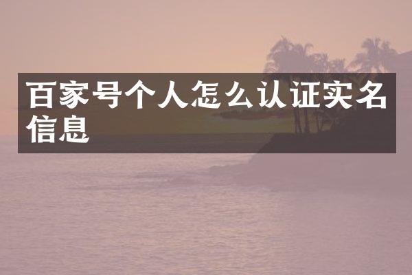 百家号个人怎么认证实名信息