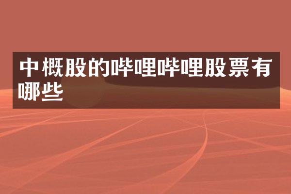 中概股的哔哩哔哩股票有哪些