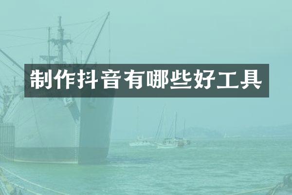 制作抖音有哪些好工具