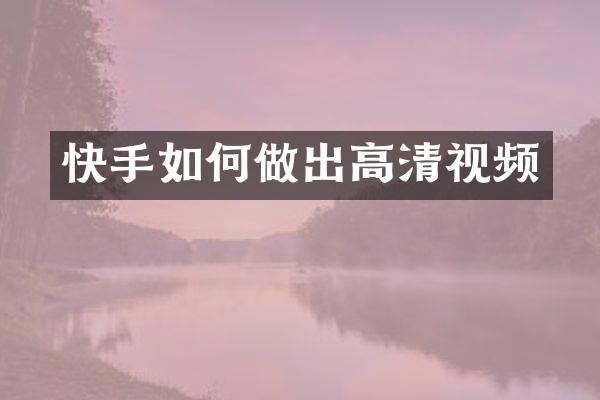 快手如何做出高清视频