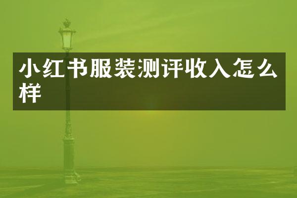 小红书服装测评收入怎么样