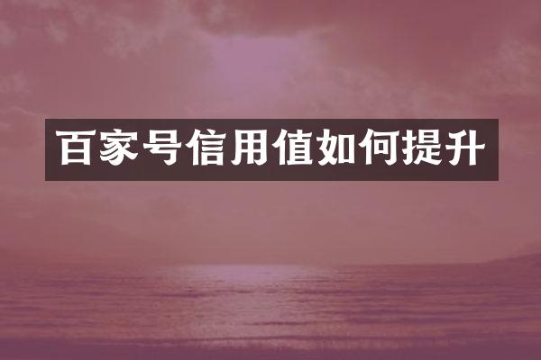 百家号信用值如何提升
