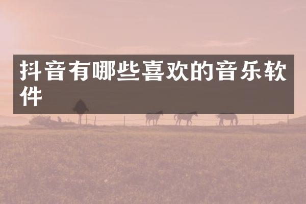 抖音有哪些喜欢的音乐软件