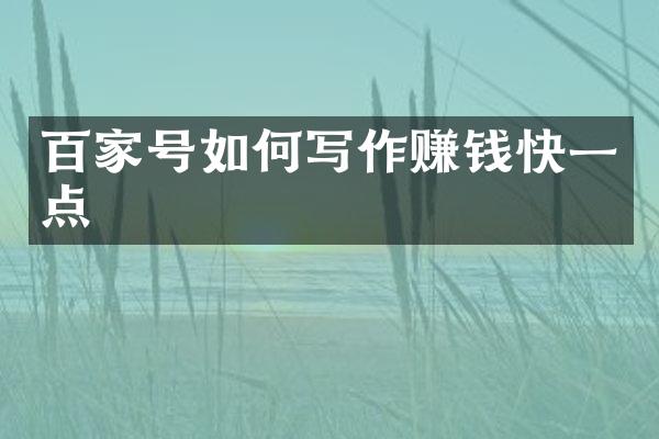 百家号如何写作赚钱快一点
