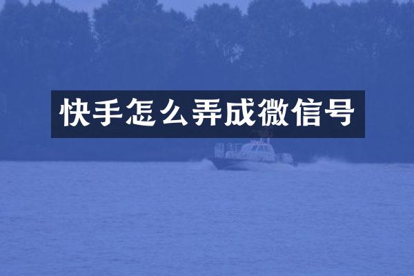 快手怎么弄成微信号