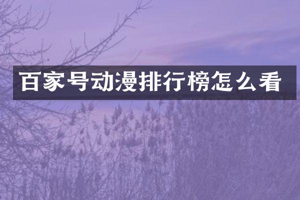 百家号动漫排行榜怎么看