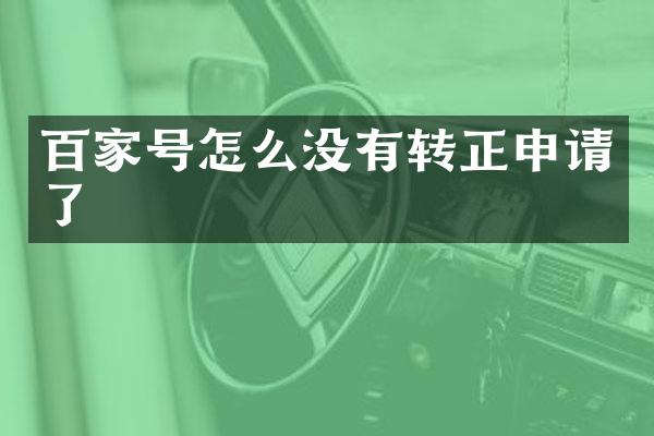 百家号怎么没有转正申请了