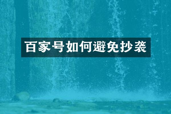 百家号如何避免抄袭